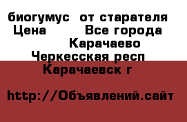 биогумус  от старателя › Цена ­ 10 - Все города  »    . Карачаево-Черкесская респ.,Карачаевск г.